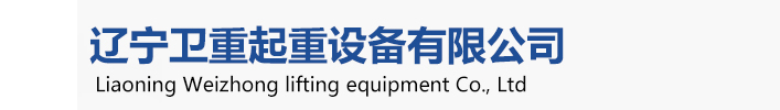 衛(wèi)華起重機(jī)，衛(wèi)華沈陽(yáng)起重機(jī)、衛(wèi)華沈陽(yáng)分公司