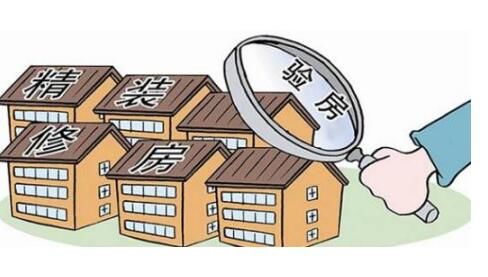 襄陽新房裝修如何驗(yàn)收？